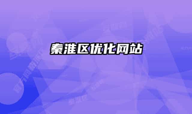 秦淮区优化网站