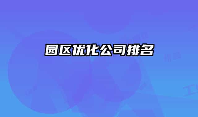 园区优化公司排名