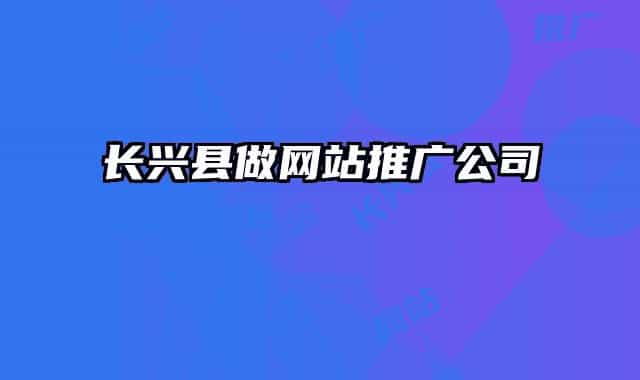 长兴县做网站推广公司