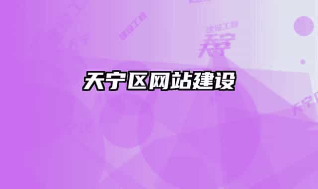 天宁区网站建设
