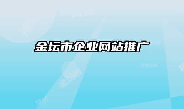 金坛市企业网站推广
