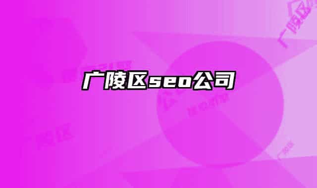 广陵区seo公司