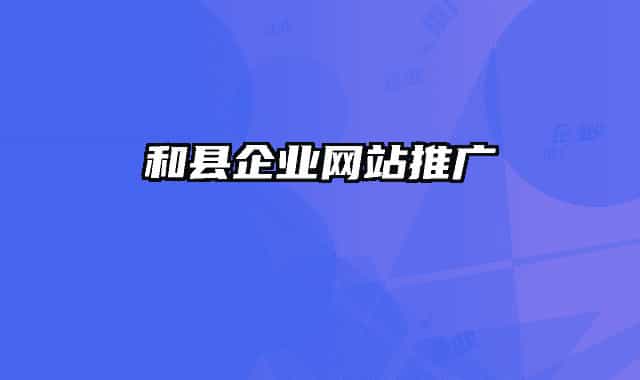 和县企业网站推广