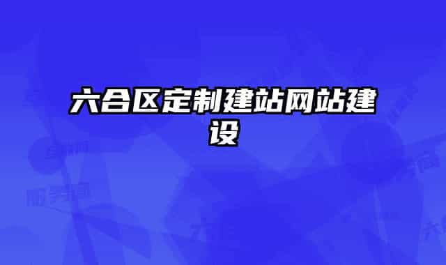 六合区定制建站网站建设