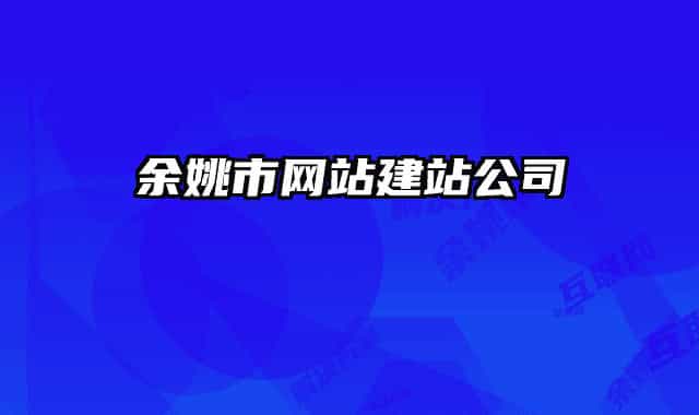 余姚市网站建站公司