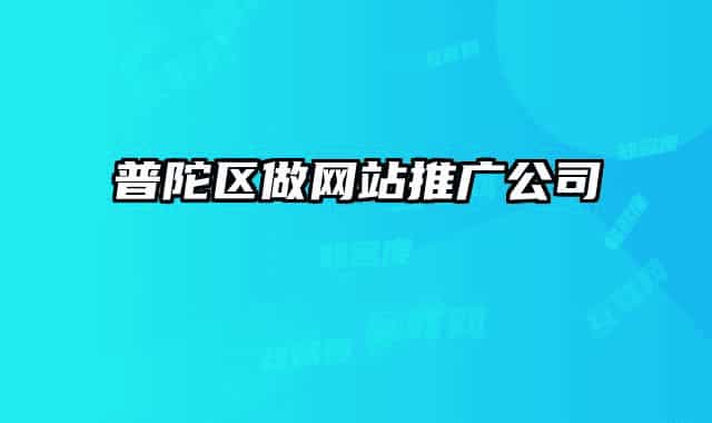 普陀区做网站推广公司