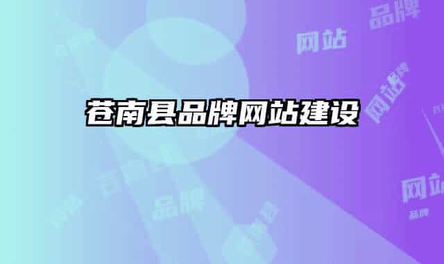 苍南县品牌网站建设