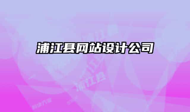 浦江县网站设计公司