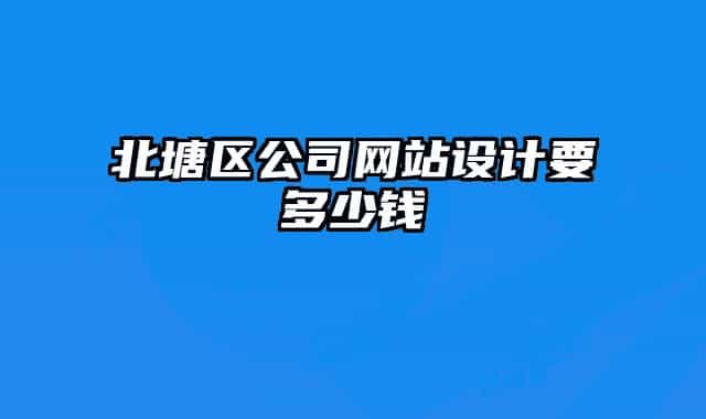 北塘区公司网站设计要多少钱