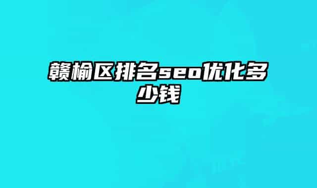赣榆区排名seo优化多少钱