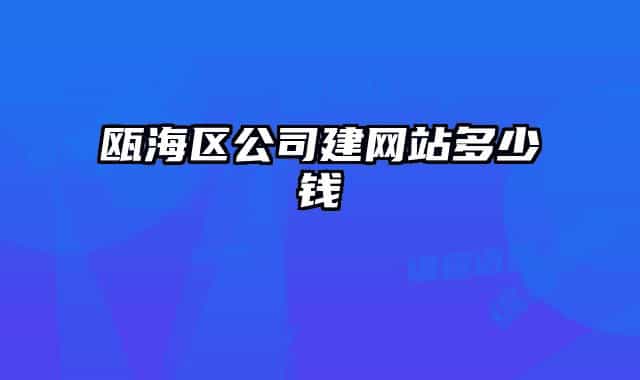 瓯海区公司建网站多少钱