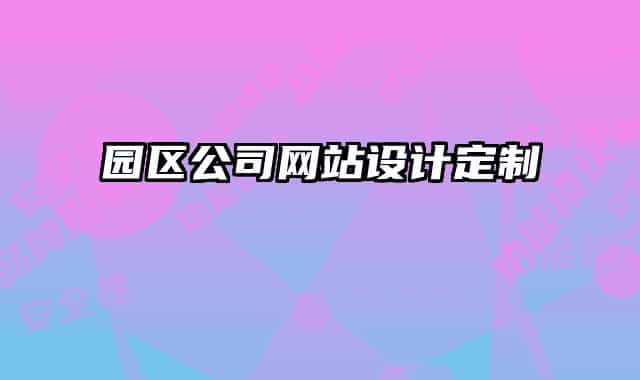 园区公司网站设计定制