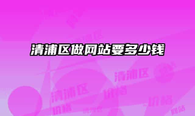 清浦区做网站要多少钱