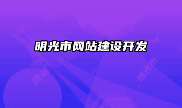 明光市网站建设开发