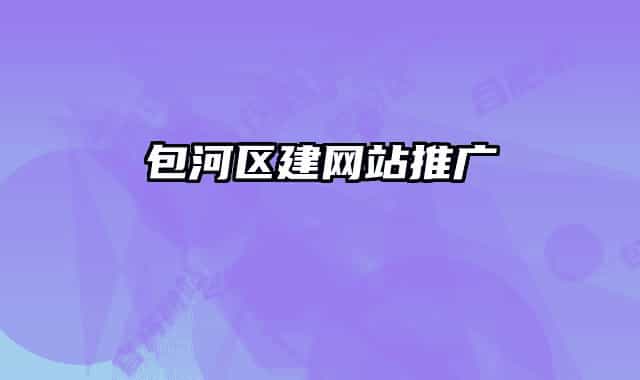 包河区建网站推广