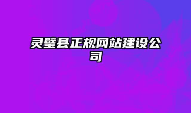 灵璧县正规网站建设公司