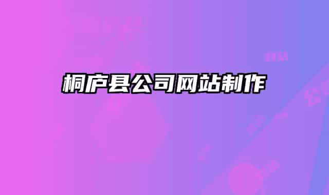 桐庐县公司网站制作