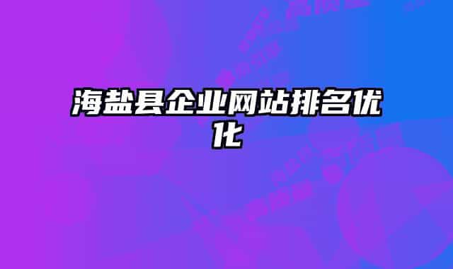 海盐县企业网站排名优化