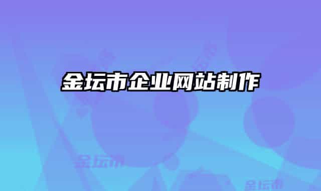 金坛市企业网站制作