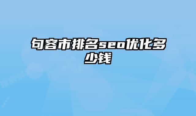 句容市排名seo优化多少钱