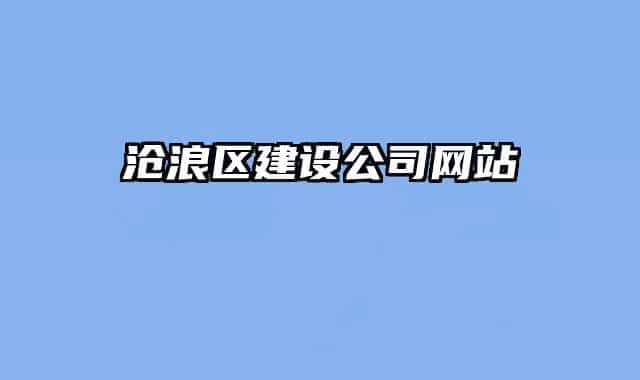 沧浪区建设公司网站