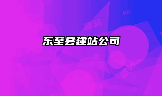 东至县建站公司