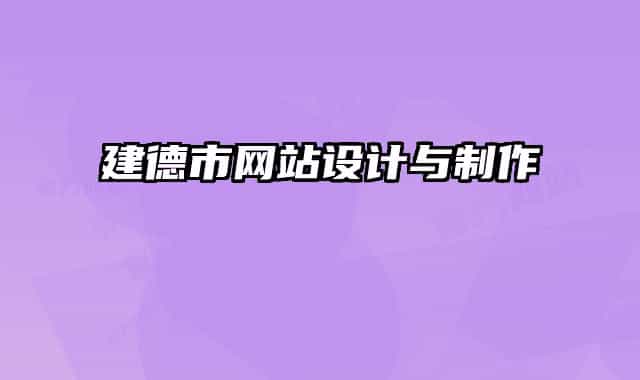 建德市网站设计与制作