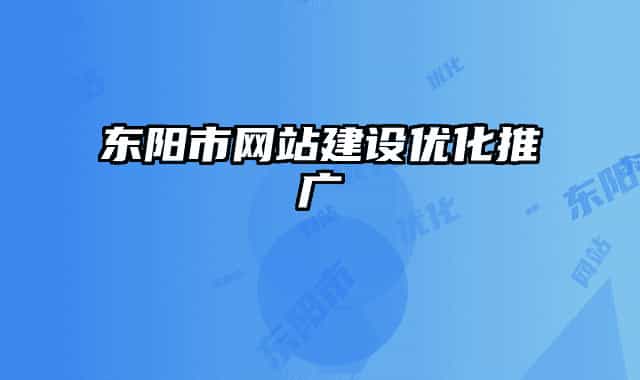 东阳市网站建设优化推广