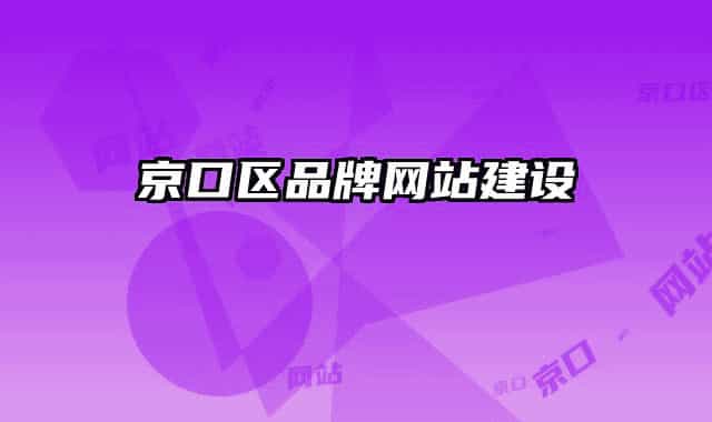 京口区品牌网站建设