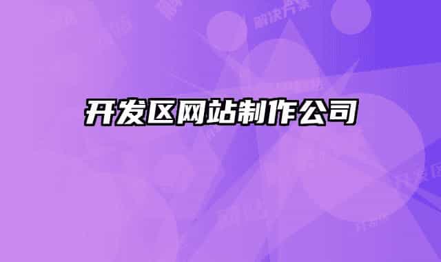 开发区网站制作公司