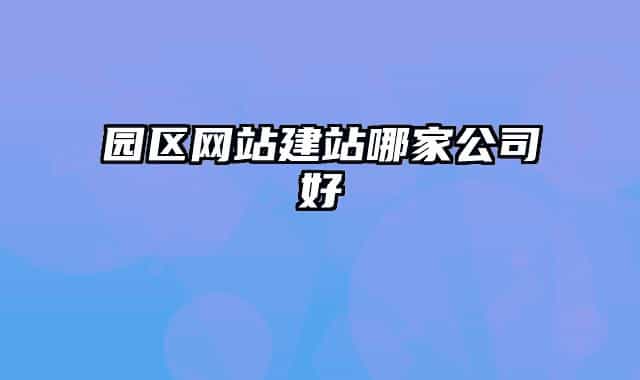 园区网站建站哪家公司好