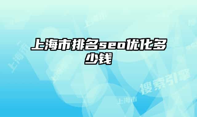 上海市排名seo优化多少钱