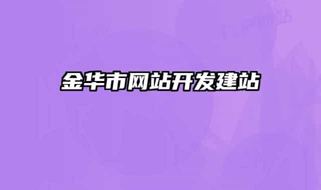 金华市网站开发建站