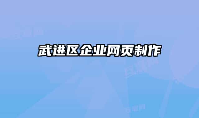 武进区企业网页制作