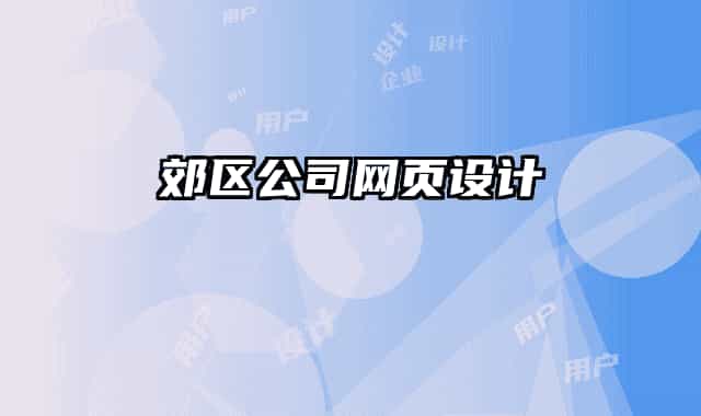 郊区公司网页设计