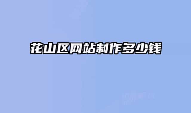 花山区网站制作多少钱