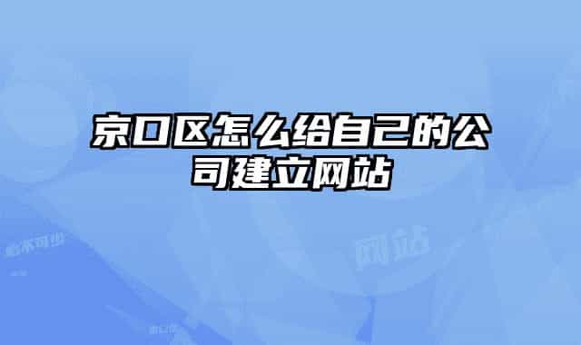 京口区怎么给自己的公司建立网站