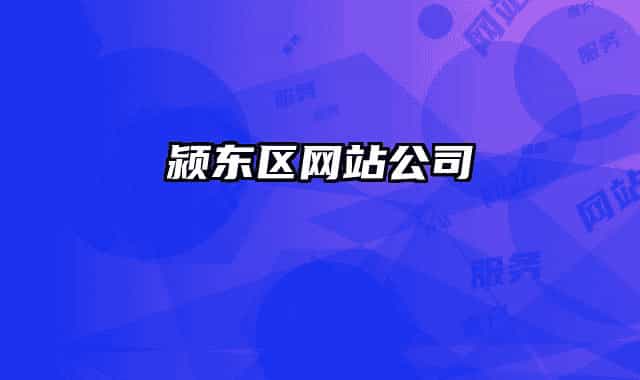 颍东区网站公司