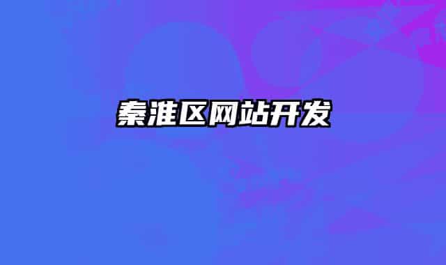秦淮区网站开发