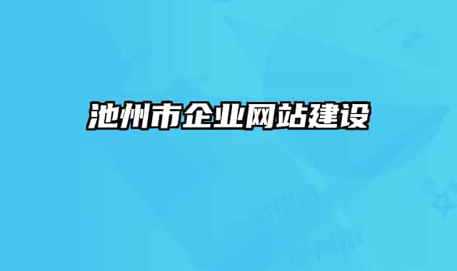 池州市企业网站建设
