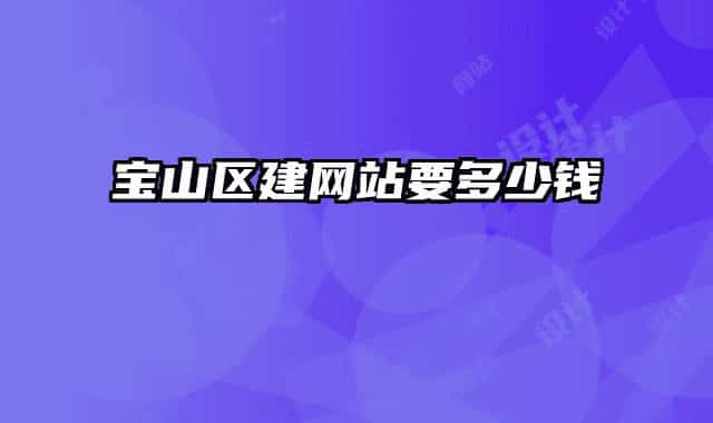 宝山区建网站要多少钱