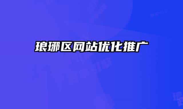 琅琊区网站优化推广