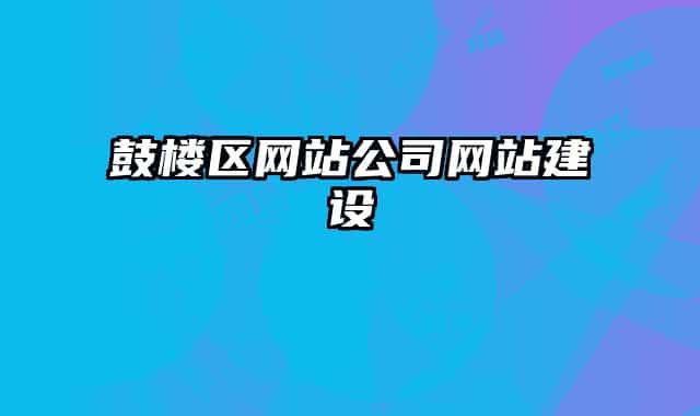 鼓楼区网站公司网站建设