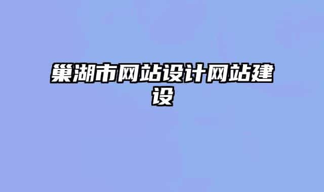 巢湖市网站设计网站建设