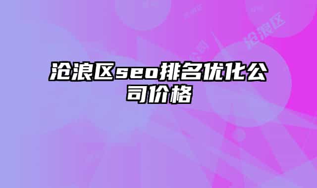 沧浪区seo排名优化公司价格