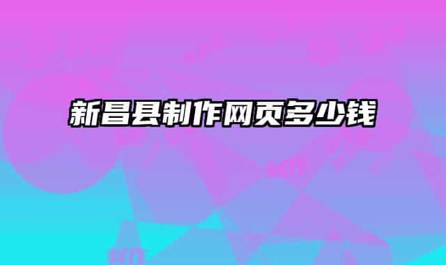 新昌县制作网页多少钱