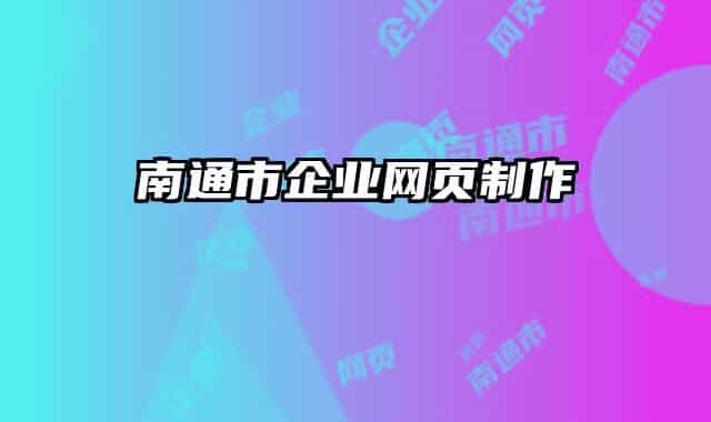 南通市企业网页制作