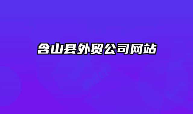 含山县外贸公司网站