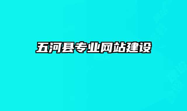 五河县专业网站建设