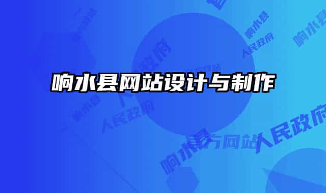 响水县网站设计与制作